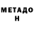 МЕТАМФЕТАМИН Декстрометамфетамин 99.9% Daler Rasulov